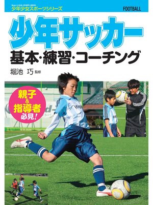 cover image of 少年サッカー　 基本・練習・コーチング